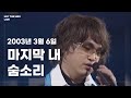 엠씨더맥스 마지막 내 숨소리 My Last Breathe 030306 뮤직뱅크