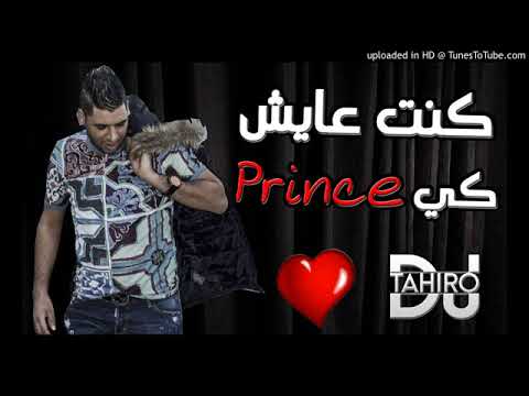 Cheb Fethi Manar 2017 Kont 3ayech Ki Prince Avec Amine La Colombe By Dj Tahiro YouTube