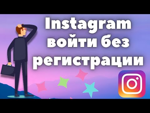 Как войти в Инстаграм без регистрации, пароля и телефона - Подсказки