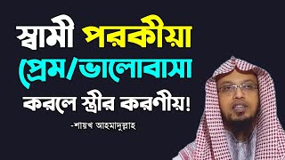 স্বামী পরকীয়া করলে স্ত্রীর করণীয় | স্বামী অবৈধ প্রেম/ভালোবাসায় লিপ্ত হলে করণীয়! শায়খ আহমাদুল্লাহ screenshot 2