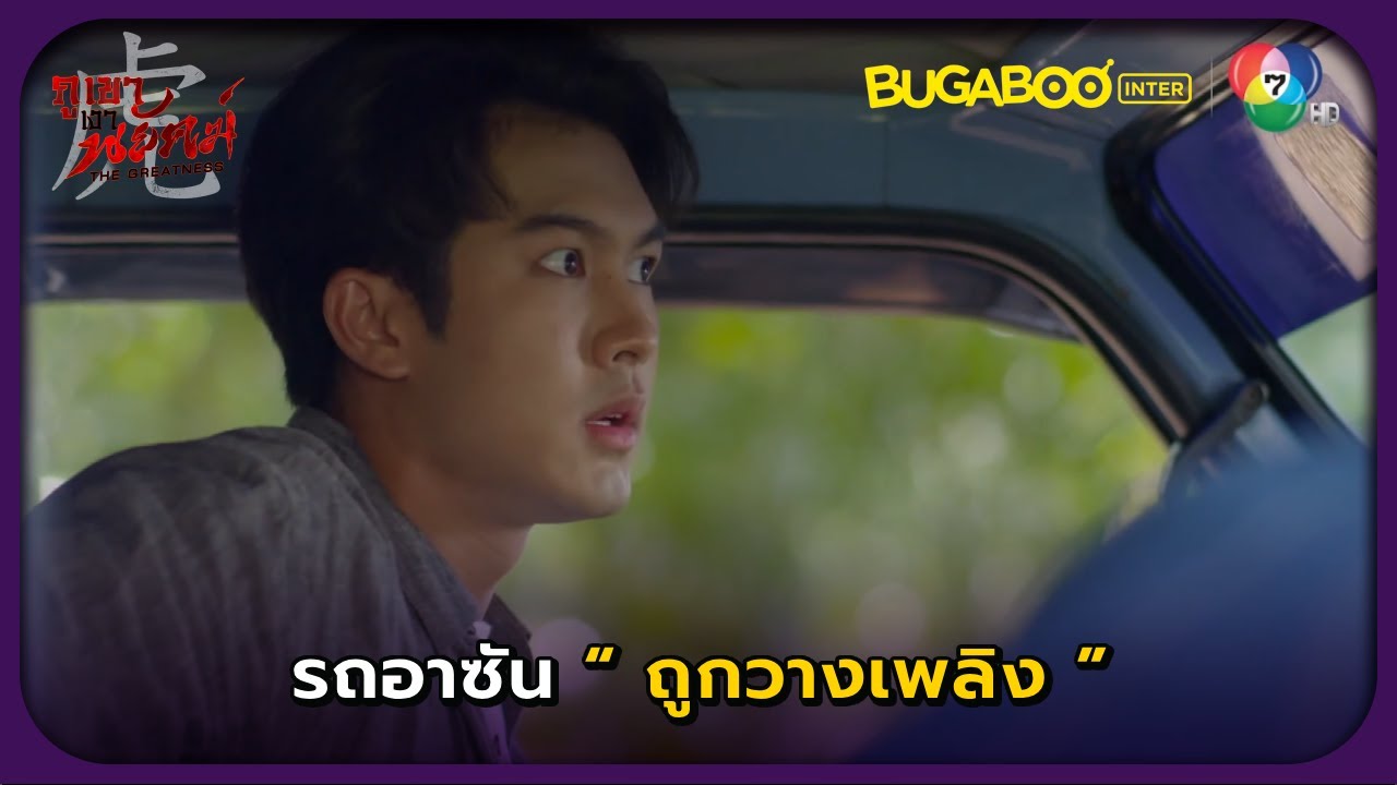 รถอาซันถูกวางเพลิง..! l ภูเขาเงาพยัคฆ์ EP.6 l BUGABOOINTER