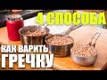 4 Способа как сварить гречку. Теория вкуса. Проверяю способ Антона Птушкина