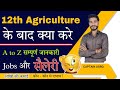 12th agriculture      scope in agriculture        jobs   