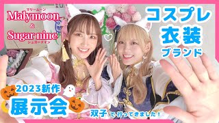 🎃2023Halloween🎃】双子で猫耳チャイナのコスプレしたよ