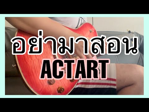 อย่ามาสอน - ACTART (Guitar SOLO COVER)