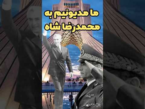 ما به محمدرضاشاه پهلوی خیلی مدیونیم کارهایی که شاه برای ایرانیان کرد فکت یوتیوب دانستنی