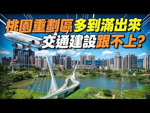 A7、青埔、中路開發完了？下一個桃園重劃區之星是？