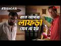 রাতে আসবো, লাফড়া যেন না হয় | #Bhagar | Rajatava Datta, Sabyasachi Chowdhury | Web Series | KLiKK