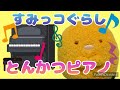 【すみっコぐらし】とんかつのピアノ 人形遊び 子供向け ストップモーション