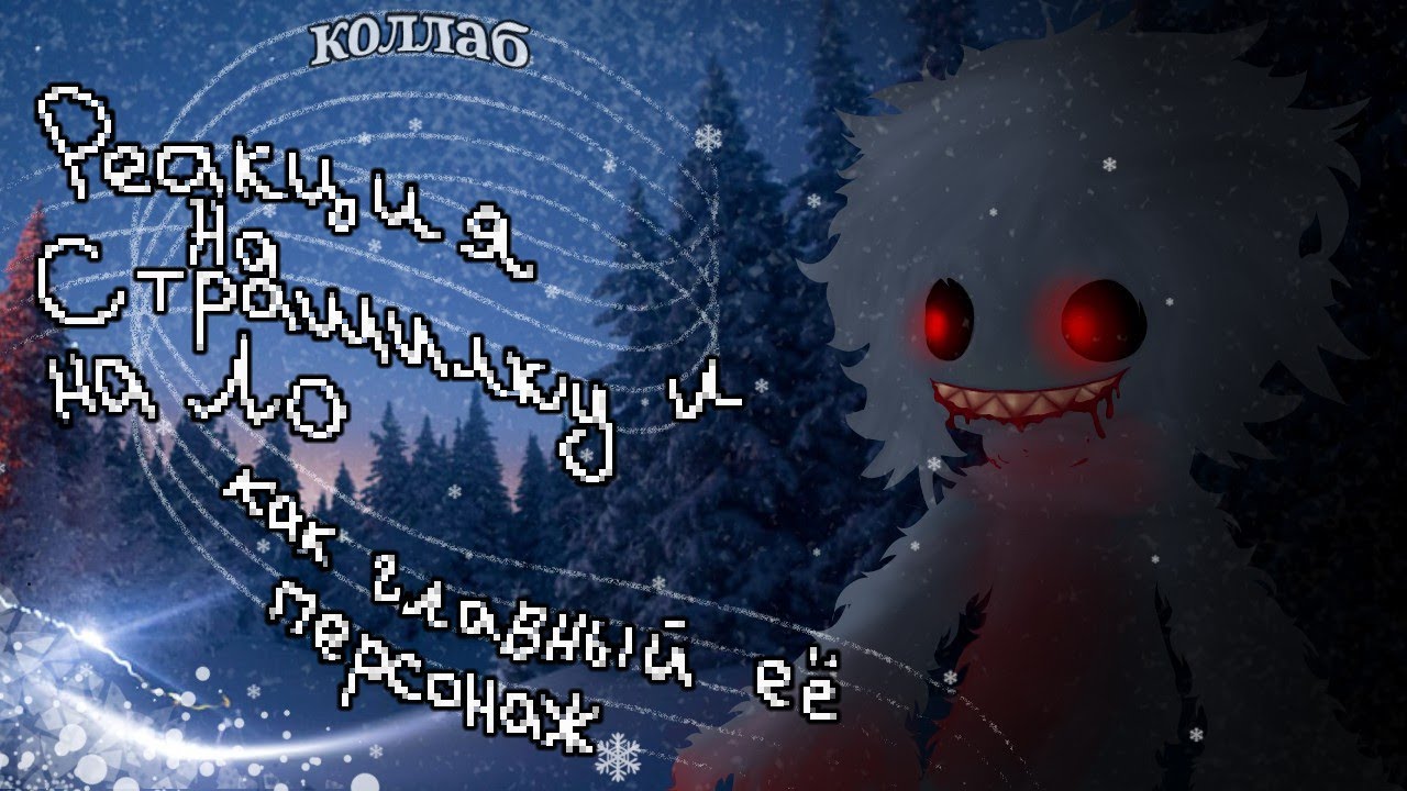 Реакция знакомых Ло на страшилку 