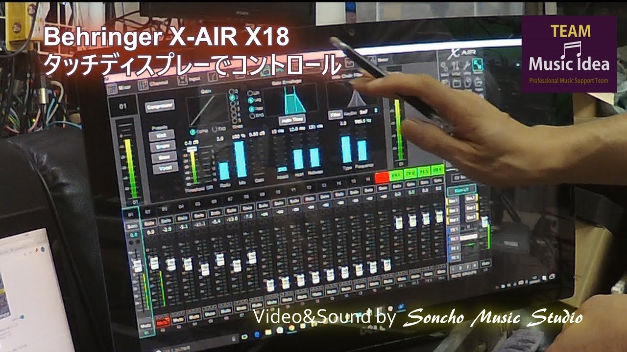 Behringer X AIR X18をPCのマルチタッチディスプレーとiPadで