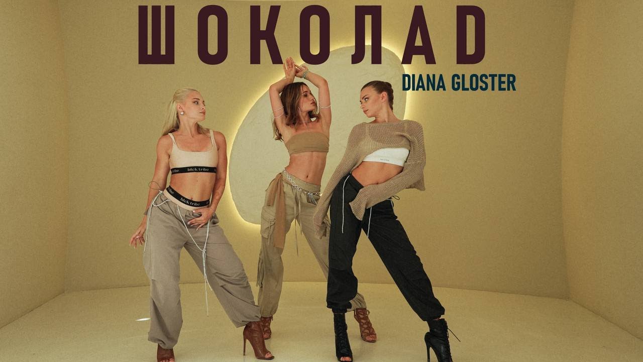Ver Diana Gloster - ШОКОЛАД (mood video, 2024) en YouTube