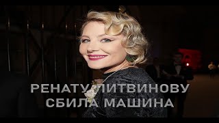 РЕНАТУ ЛИТВИНОВУ СБИЛА МАШИНА