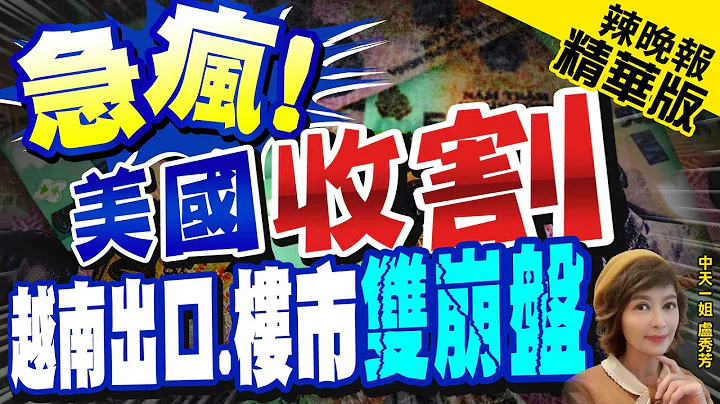 【卢秀芳辣晚报】越南10万家房地产倒闭! 分析点出祸首 @CtiNews  精华版 - 天天要闻