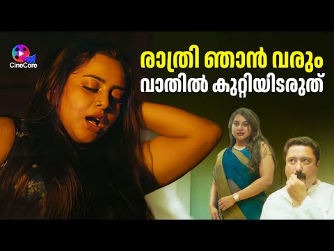 രാത്രി ഞാൻ വരും വാതിൽ കുറ്റിയിടരുത്‌ | Anna rajan | Dhyan sreenivasan |