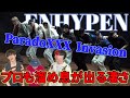 【ENHYPEN 엔하이픈】 'ParadoXXX Invasion' Dance Practice プロダンサーと見るリアクション動画 【reaction】