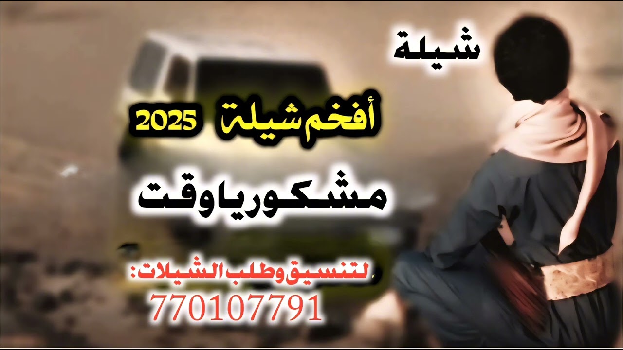 شيلة مشكور يا وقت جديد ادا المنشد قايد رعمان 2025