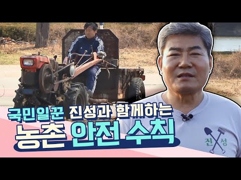 [불편해도 괜찮아] 불편해도 괜찮아에 국민 일꾼 <strong>진성이</strong> 떴다! 국민 일꾼 <strong>진성이</strong> 본 농촌 안전 문제는?🚨🚨 KBS 220703 방송