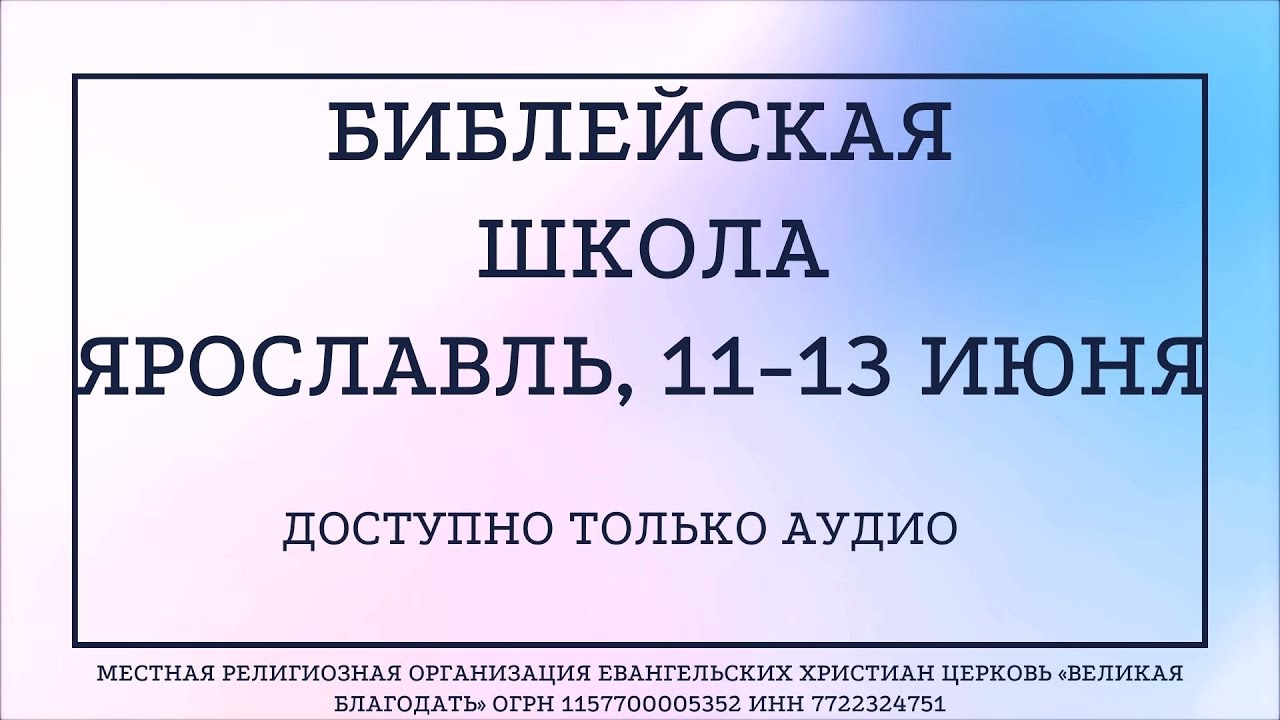 13/06/2022 Библейская школа. Ярославль. Сессия 8. Эпоха третьего храма + Дискуссия