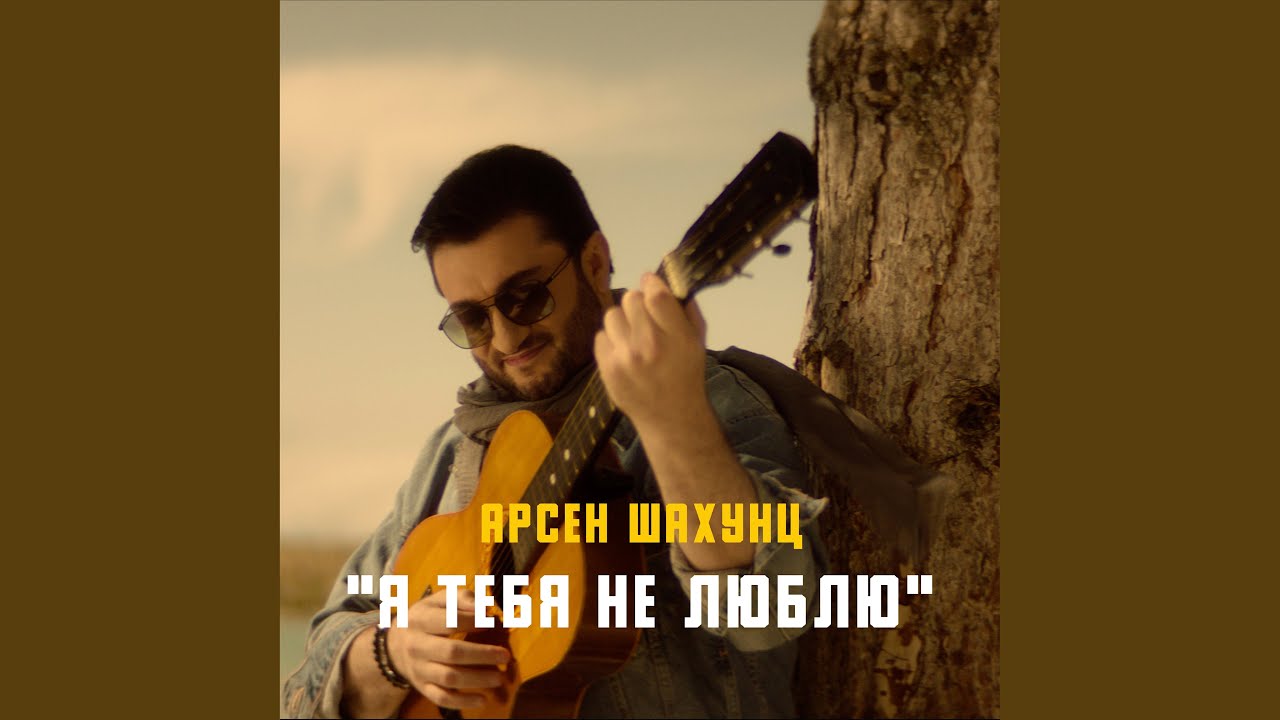 Я тебя не люблю - YouTube