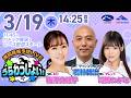 2026年3月19日(木)浦和競馬予想LIVE「うらわっしょい!」11時45分パドック解説スタート・14時25分出演者登場!