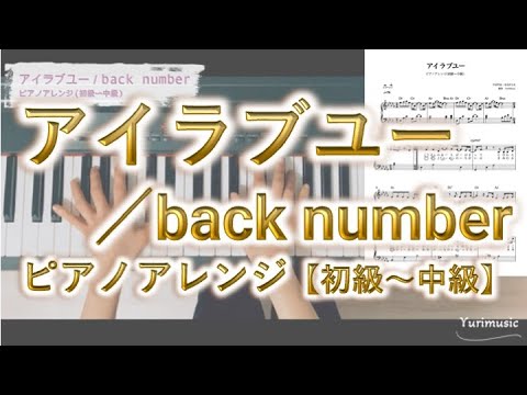 アイラブユー／back numberピアノアレンジ(初級〜中級)譜面販売しています。「舞いあがれ！」（ＮＨＫ連続テレビ小説）主題歌