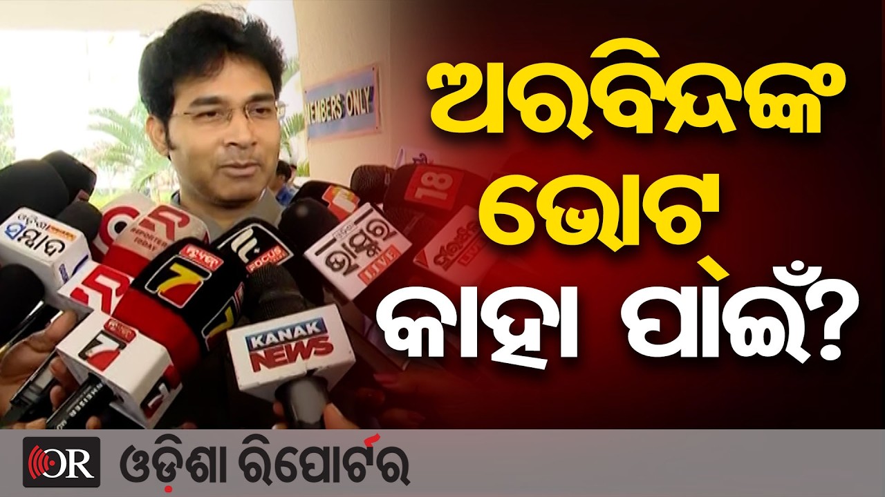 ଅରବିନ୍ଦଙ୍କ ଭୋଟ୍ କାହା ପାଇଁ? | Odisha Reporter