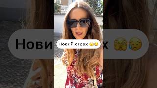 Новий міні-страх розблоковано 😱#українською #українськийблогер #українськийютуб #страх