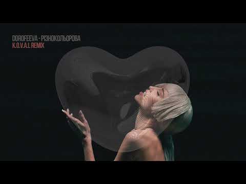 DOROFEEVA - Різнокольорова (K.O.V.A.L Remix)