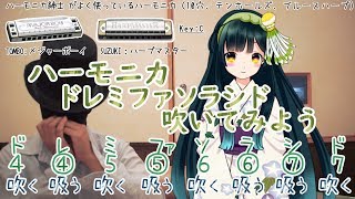 初心者のためのハーモニカ講座 #01 「ドレミファソラシド」を吹いてみよう。