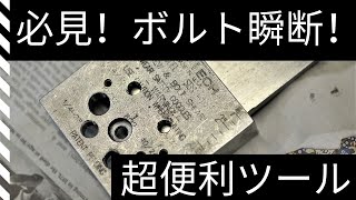 [加工・機械]amazing tool machine M6/M8のボルトを瞬断・切断する便利ツールのご紹介。UNI-TECH SBS-1