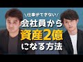ダメ会社員から資産2億円になる方法