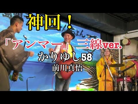 名曲！アンマー/前川真悟＆ちょんちょんコラボ　島唄ライブちょんちょん１０周年祭