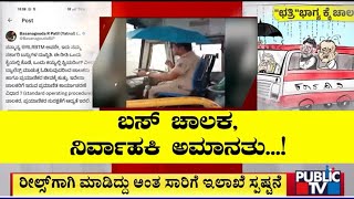 NWKRTC Driver and Conductor Suspended For Making Reels In Bus | Public TV