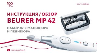 Набор для маникюра и педикюра Beurer MP 42 | Как пользоваться набором для маникюра и педикюра, обзор