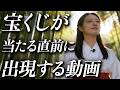 【5秒以内に見れた人のみ】宝くじの当選確率が激変します【引き寄せ/金運音源】