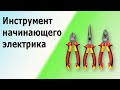 Самый необходимый инструмент для электрика.