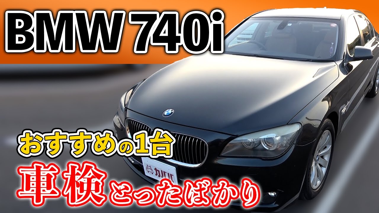 Bmw 7シリーズ 740i 車検をとったばかりで安心 お得な一台 Bmw 7series 740i Youtube Bmw 7シリーズ 740i 車検をとったばかりで安心 お得な一台 Bmw 7series 740i Youtube