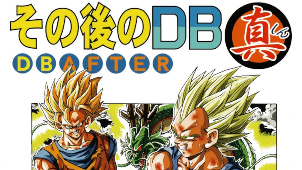 ドラゴンボールaf その後のDB真 6巻