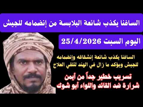 #عاجل وحصري #السافنا يكذب شائعة إنشقاقه وإنضمامه للجيش/ تسريب خطيرة في أيمن شرارة ضد اللواء أبو شوك