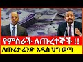 የምስራች ለጡረተኞች! ብሔራዊ ባንክ በአዲሱ መመሪያ ጣልቃ ገባ | የቢሊዮኖች ዕጣ ፈንታ |Great News for Pensioners! National Bank 