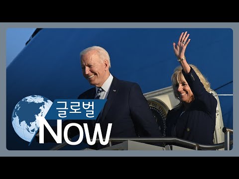 [글로벌 나우] 바이든 유럽 순방 “중국-러시아 견제 강화”