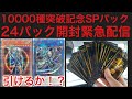 【遊戯王】緊急配信！10000種突破記念SPパック24パック開封