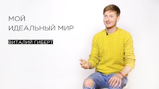 «Мой идеальный мир» — гипнолог и парапсихолог  Виталий Гиберт