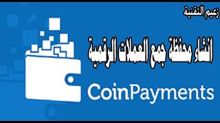 coinpayments شرح محفظة وكيفية جمع وتخزين العملات الرقمية بها الايداع والسحب منها وتحويل العملات بها