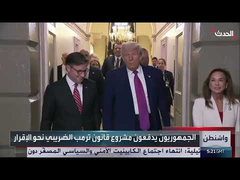 مشروع موازنة ترامب: جدل حول الآثار الاقتصادية والاجتماعية