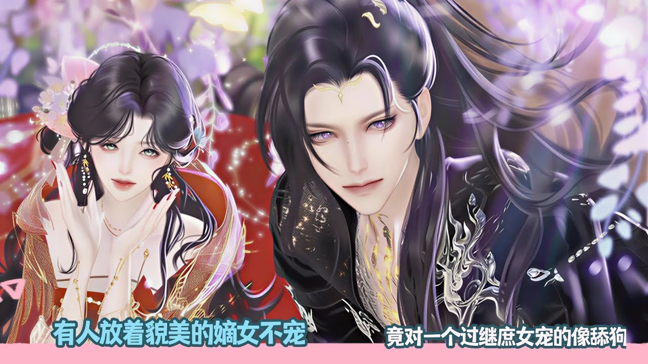 【BG Movie】有人放着貌美的嫡女不宠,竟对一个过继的庶女宠的像舔狗超好看的甜宠剧！一口气看完，臻选全集！#bg #donghua #dodo #甜宠 #drama #逆水寒 #甜心奶糖