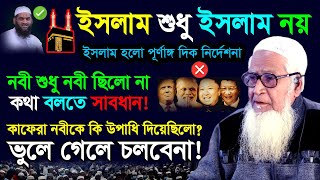 কাফেররা রাসূলকে কী উপাধি দিয়েছিল? | Dr Lutfor Rahman Waz | SP Muslim TV