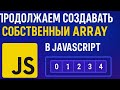 Свой Array в JS (методы .map, .filter, .find, .indexOf, .includes)