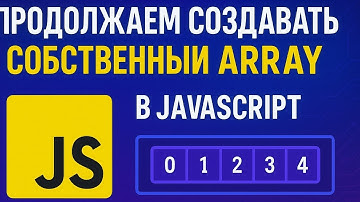 Свой Array в JS (методы .map, .filter, .find, .indexOf, .includes)